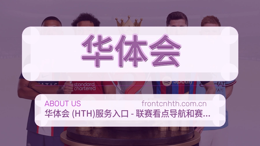华体会体育社区服务